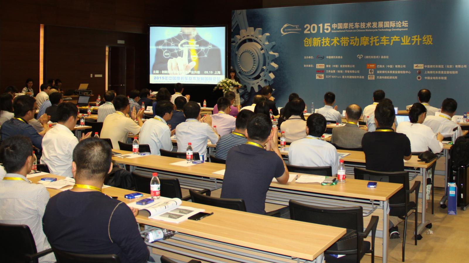 2015中国摩托车技术发展国际论坛.JPG