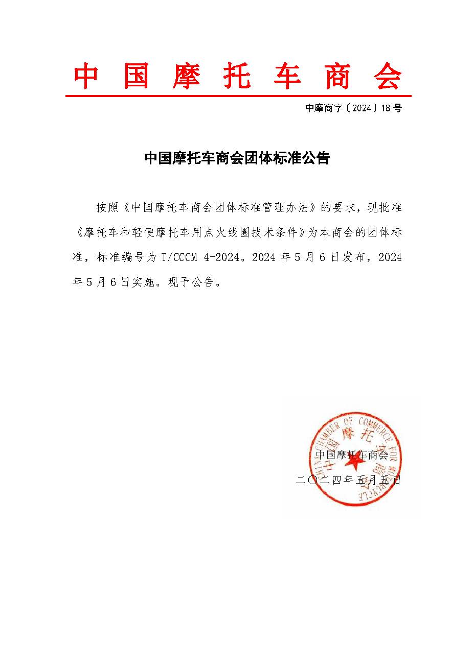 2024.0426中国摩托车商会团体标准公告.jpg