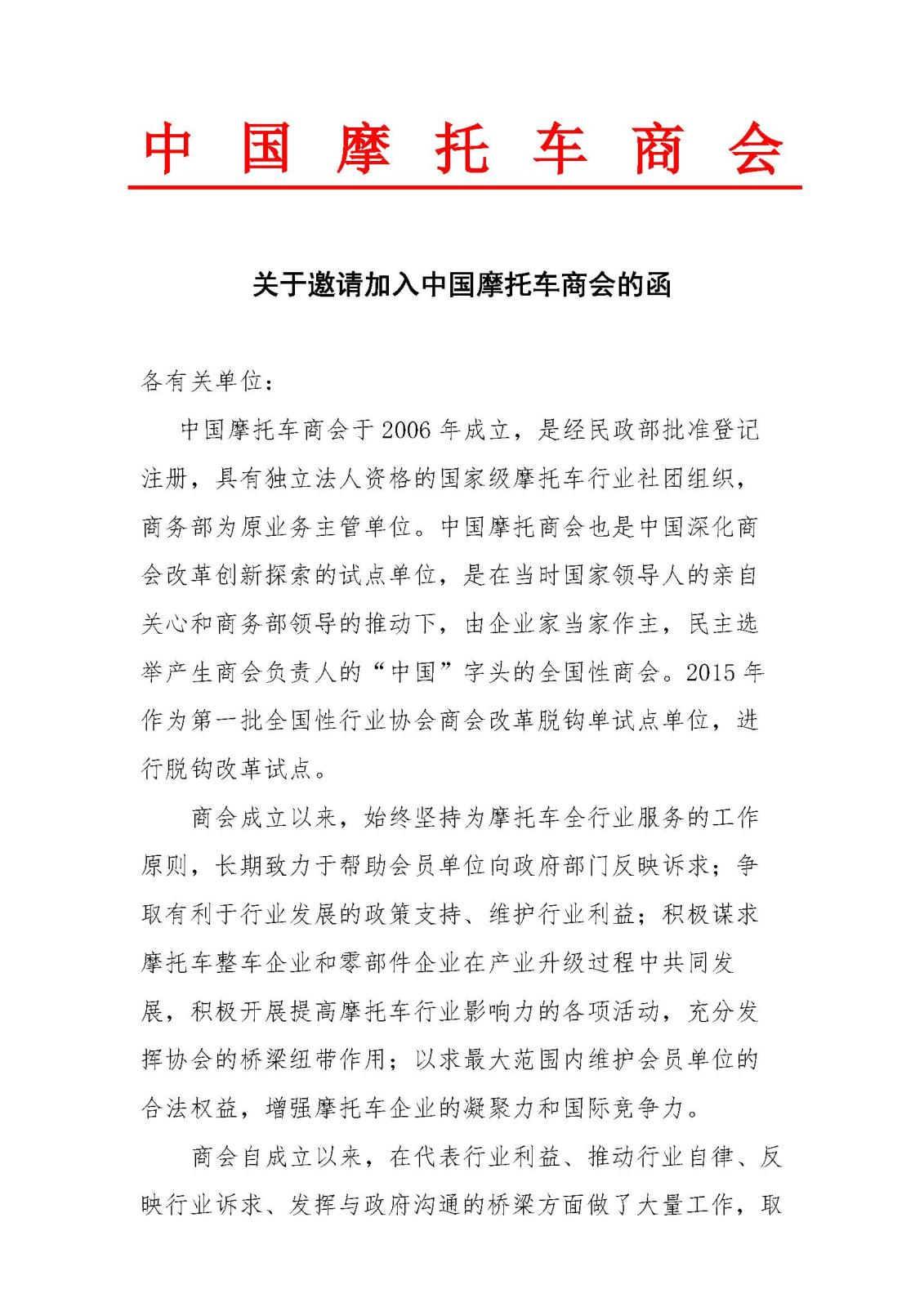 中国摩托车商会入会邀请函2022_页面_1.jpg