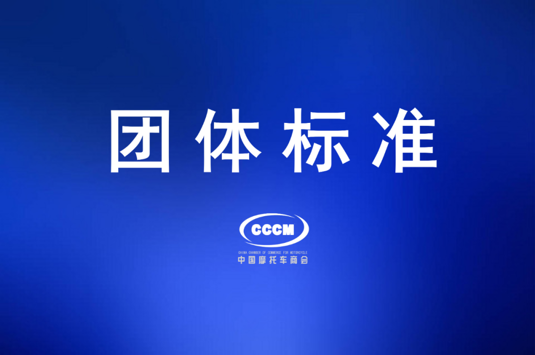 中国摩托车商会发布《摩托车二手车鉴定评估技术规范》团体标准
